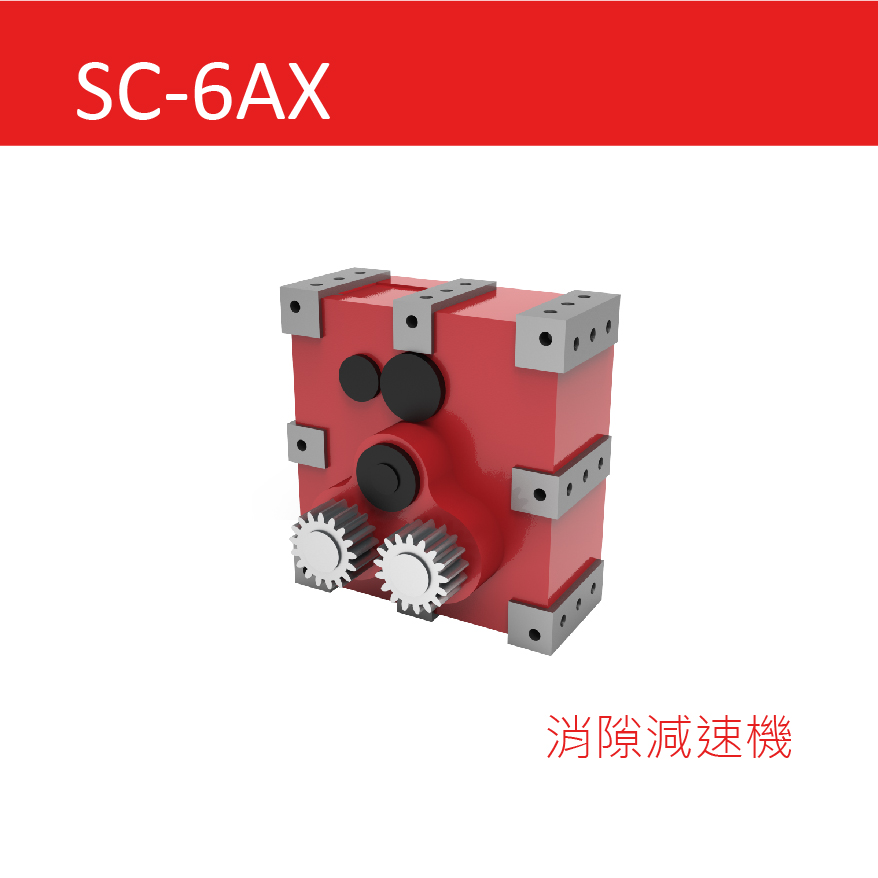 SC-6AX系列 消隙減速機